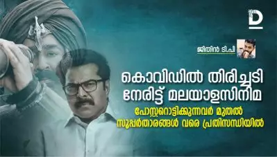 കൊവിഡില്‍ തിരിച്ചടി നേരിട്ട് മലയാളസിനിമ; പോസ്റ്ററൊട്ടിക്കുന്നവര്‍ മുതല്‍ സൂപ്പര്‍താരങ്ങള്‍ വരെ പ്രതിസന്ധിയില്‍