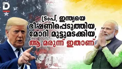 ട്രംപ് ഇന്ത്യയെ ഭീഷണിപ്പെടുത്തിയ, മോദി മുട്ടുമടക്കിയ, ആ മരുന്ന് ഇതാണ്