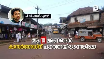 ആ പത്ത് മരണങ്ങൾ കാസർഗോഡിന് പുറത്തായിരുന്നെങ്കിലോ