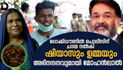 ലോക്ക്ഡൗണില്‍ പൊലീസിന് ചായ നല്‍കി ഷിയാസും ഉമ്മയും അഭിനന്ദനവുമായി മോഹന്‍ലാല്‍