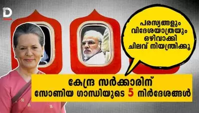 പരസ്യങ്ങളും വിദേശയാത്രയും ഒഴിവാക്കി ചിലവ് നിയന്ത്രിക്കൂ; കൊവിഡിനെ നേരിടാന്‍ കേന്ദ്ര സര്‍ക്കാരിന് സോണിയ ഗാന്ധിയുടെ അഞ്ച് നിര്‍ദേശങ്ങള്‍