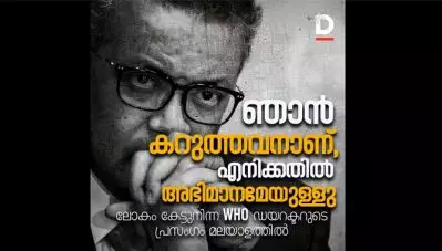 ‘ഞാന്‍ കറുത്തവനാണ്, എനിക്കതില്‍ അഭിമാനമേയുള്ളു’ ലോകം കേട്ടുനിന്ന WHO ഡയറക്ടറുടെ പ്രസംഗം മലയാളത്തില്‍