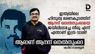 എന്തുകൊണ്ടാണ് ഇന്ത്യയിലെ ഹിന്ദുത്വ ഭരണകൂടത്തിന് ആനന്ദ് തെല്‍തുംദെയെ ജയിലിലടച്ചേ തീരൂ എന്ന് ഇത്ര വാശി? ആരാണീ ആനന്ദ് തെല്‍തുംദെ?