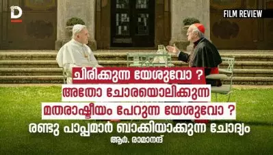 ചിരിക്കുന്ന യേശുവോ ? അതോ ചോരയൊലിക്കുന്ന, രക്തസാക്ഷിത്വത്തിന്റെ മതരാഷ്ടീയം പേറുന്ന യേശുവോ ? ; രണ്ടു പാപ്പമാര്‍ ബാക്കിയാക്കുന്ന ചോദ്യം