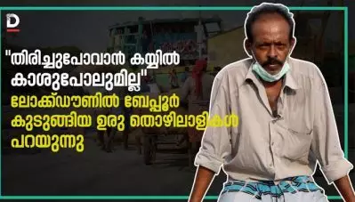 ‘തിരിച്ചുപോവാന്‍ കയ്യില്‍ കാശുപോലുമില്ല’ ബേപ്പൂര്‍ കുടുങ്ങിയ ഉരു തൊഴിലാളികള്‍ പറയുന്നു
