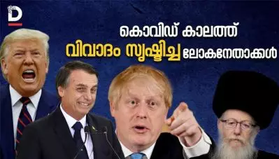 കൊവിഡ് കാലത്ത് വിവാദം സൃഷ്ടിച്ച ലോകനേതാക്കള്‍
