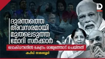 ദുരന്തത്തെ അവസരമായി മുതലെടുത്ത മോദി സര്‍ക്കാര്‍; ലോക്ഡൗണില്‍ കേന്ദ്രം രാജ്യത്തോട് ചെയ്തത്