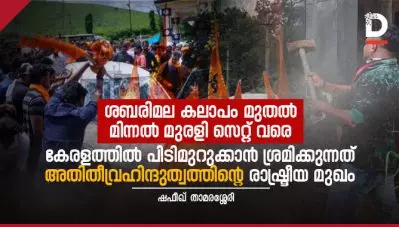 ശബരിമല കലാപം മുതല്‍ മിന്നല്‍ മുരളി സെറ്റ് വരെ; കേരളത്തില്‍ പിടിമുറുക്കാന്‍ ശ്രമിക്കുന്നത് അതിതീവ്രഹിന്ദുത്വത്തിന്റെ രാഷ്ട്രീയ മുഖം