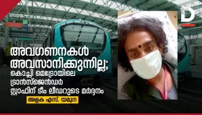 അവഗണനകള്‍ അവസാനിക്കുന്നില്ല; കൊച്ചി മെട്രോയിലെ ട്രാന്‍സ്‌ജെന്‍ഡര്‍ സ്റ്റാഫിന് ടീം ലീഡറുടെ മര്‍ദ്ദനം