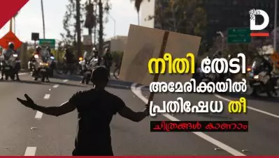 നീതി തേടി അമേരിക്കയില്‍ പ്രതിഷേധ തീ; ചിത്രങ്ങള്‍ കാണാം