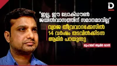 ‘ഇല്ല, ഈ ലോക്ഡൗൺ ജയിൽ വാസത്തിന് സമാനമാവില്ല,’ വ്യാജ തീവ്രവാദക്കേസിൽ 14 വർഷം തടവിൽക്കിടന്ന ആമിർ പറയുന്നു