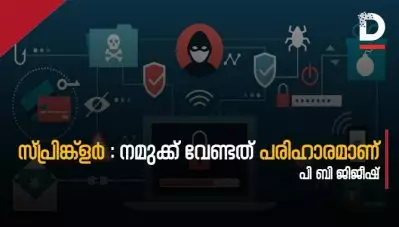 സ്പ്രിങ്ക്‌ളര്‍ : നമുക്ക് വേണ്ടത് പരിഹാരമാണ്
