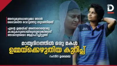 ഉമ്മയ്ക്ക് അങ്ങനെയൊരു കാമുകനുണ്ടായിരുന്നെങ്കിലെന്ന് ഞാനെത്രയോ ആഗ്രഹിച്ചിട്ടുണ്ട്; മാതൃദിനത്തില്‍ ഒരു മകള്‍ ഉമ്മയ്‌ക്കെഴുതിയ കുറിപ്പ്