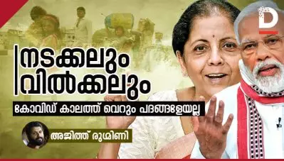 നടക്കലും വില്‍ക്കലും; കോവിഡ് കാലത്ത് വെറും പദങ്ങളേയല്ല