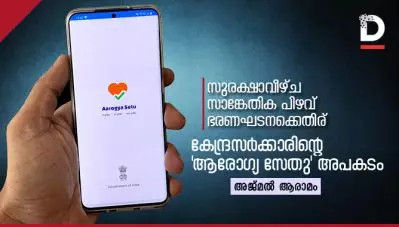 സുരക്ഷാവീഴ്ച, സാങ്കേതിക പിഴവ്, ഭരണഘടനക്കെതിര്; കേന്ദ്രസര്‍ക്കാരിന്റെ ‘ആരോഗ്യ സേതു’ അപകടം