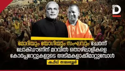 മോദിയും യോഗിയും സംഘവും ചേര്‍ന്ന് ലോക്ഡൗണിന് മറവില്‍ തൊഴിലാളികളെ കോര്‍പ്പറേറ്റുകളുടെ അടിമകളാക്കിമാറ്റുമ്പോള്‍