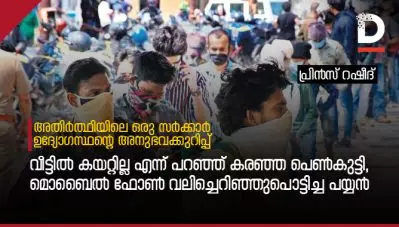 വീട്ടില്‍ കയറ്റില്ല എന്ന് പറഞ്ഞ് കരഞ്ഞ പെണ്‍കുട്ടി, മൊബൈല്‍ ഫോണ്‍ വലിച്ചെറിഞ്ഞുപൊട്ടിച്ച പയ്യന്‍; അതിര്‍ത്ഥിയിലെ ഒരു സര്‍ക്കാര്‍ ഉദ്യോഗസ്ഥന്റെ അനുഭവക്കുറിപ്പ്