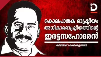 കൊലപാതക രാഷ്ട്രീയം- അധികാരരാഷ്ട്രീയത്തിന്റെ ഇരട്ടസഹോദരന്‍