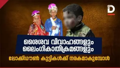 ശൈശവ വിവാഹങ്ങളും ലൈംഗികാതിക്രമങ്ങളും; ലോക്ക്ഡൗണ്‍ കുട്ടികള്‍ക്ക് നരകമാകുമ്പോള്‍