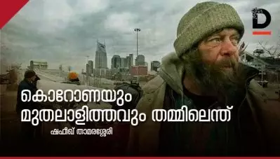 കൊറോണയും മുതലാളിത്തവും തമ്മിലെന്ത്