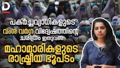 പകര്‍ച്ചവ്യാധികളുടെ വംശ വര്‍ഗ വിദ്വേഷത്തിന്റെ ചരിത്രം ഇതുവരെ