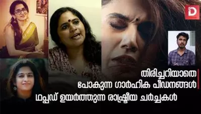 തിരിച്ചറിയാതെ പോകുന്ന ഗാർഹിക പീഡനം;ഥപ്പഡ് ഉയർത്തുന്ന രാഷ്ട്രീയ ചർച്ചകൾ