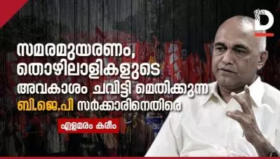 സമരമുയരണം, തൊഴിലാളികളുടെ അവകാശം ചവിട്ടി മെതിക്കുന്ന ബി.ജെ.പി സര്‍ക്കാരിനെതിരെ