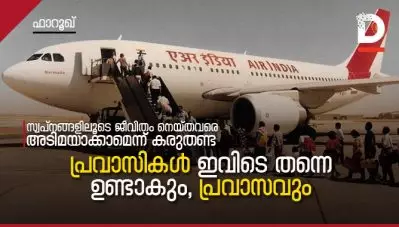 സ്വപ്‌നങ്ങളിലൂടെ ജീവിതം നെയ്തവരെ അടിമയാക്കാമെന്ന് കരുതണ്ട; പ്രവാസികള്‍ ഇവിടെ തന്നെ ഉണ്ടാകും, പ്രവാസവും