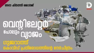 കൊവിഡില്‍ ശ്വാസം മുട്ടുന്ന ജനങ്ങള്‍ക്ക് വ്യാജ വെന്റിലേറ്ററുകള്‍ നല്‍കി ഗുജറാത്ത് സര്‍ക്കാര്‍