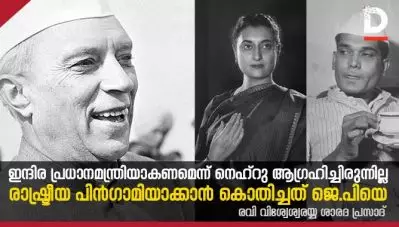 ഇന്ദിര പ്രധാനമന്ത്രിയാകണമെന്ന് നെഹ്റു ആഗ്രഹിച്ചിരുന്നില്ല; രാഷ്ട്രീയ പിന്‍ഗാമിയാക്കാന്‍ കൊതിച്ചത് ജെ.പിയെ