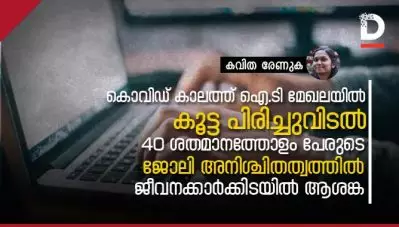 കൊവിഡ് കാലത്ത് ഐ.ടി മേഖലയില്‍ കൂട്ട പിരിച്ചുവിടല്‍; 40 ശതമാനത്തോളം പേരുടെ ജോലി അനിശ്ചിതത്വത്തില്‍; ജീവനക്കാര്‍ക്കിടയില്‍ ആശങ്ക