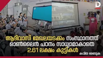 ആദിവാസി മേഖലയടക്കം സംസ്ഥാനത്ത് ഓണ്‍ലൈന്‍ പഠനം സാധ്യമാകാതെ 2.61 ലക്ഷം കുട്ടികള്‍; ബദല്‍ സംവിധാനങ്ങള്‍ നടപ്പാക്കുമെന്ന് വിദ്യാഭ്യാസ വകുപ്പ്