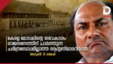 കേരള മോഡലിന്റെ അവകാശം രാജഭരണത്തിന് ചാര്‍ത്തുന്ന ചരിത്രബോധമില്ലാത്ത ആന്റണിമാരറിയാന്‍