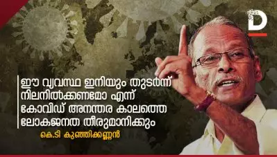 ഈ വ്യവസ്ഥ ഇനിയും തുടര്‍ന്നു നിലനില്‍ക്കണമോ എന്ന് കോവിഡ് അനന്തര കാലത്തെ ലോകജനത തീരുമാനിക്കും