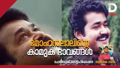 മോഹന്‍ലാലിന്റെ കാമുക ഭാവങ്ങള്‍