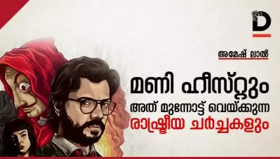 മണി ഹീസ്റ്റും അത് മുന്നോട്ട് വെയ്ക്കുന്ന രാഷ്ട്രീയ ചര്‍ച്ചകളും