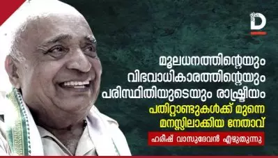 മൂലധനത്തിന്റെയും വിഭവാധികാരത്തിന്റെയും പരിസ്ഥിതിയുടെയും രാഷ്ട്രീയം പതിറ്റാണ്ടുകള്‍ക്ക് മുന്നെ മനസ്സിലാക്കിയ നേതാവ്