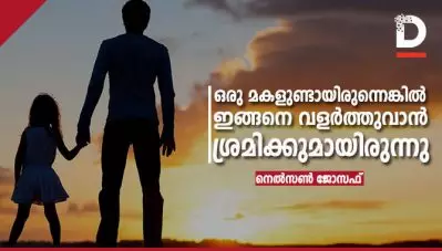 ഒരു മകളുണ്ടായിരുന്നെങ്കില്‍ ഇങ്ങനെ വളര്‍ത്തുവാന്‍ ശ്രമിക്കുമായിരുന്നു