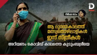 ആ ദുരന്തകാലത്ത് മത്സ്യതൊഴിലാളികള്‍, ഇന്ന് സ്ത്രീകള്‍; അറിയണം കൊവിഡ് കാലത്തെ കുടുംബശ്രീയെ