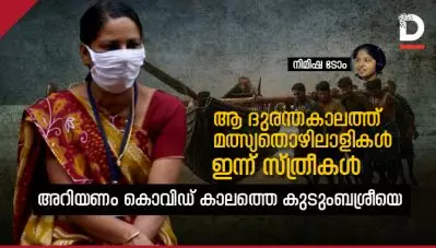 ആ ദുരന്തകാലത്ത് മത്സ്യതൊഴിലാളികള്‍, ഇന്ന് സ്ത്രീകള്‍; അറിയണം കൊവിഡ് കാലത്തെ കുടുംബശ്രീയെ