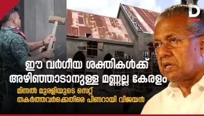 ഈ വര്‍ഗീയ ശക്തികള്‍ക്ക് അഴിഞ്ഞാടാനുള്ള മണ്ണല്ല കേരളം; മിന്നല്‍ മുരളിയുടെ സെറ്റ് തകര്‍ത്തവര്‍ക്കെതിരെ പിണറായി വിജയന്‍