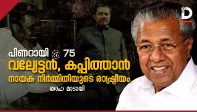 പിണറായി@75 :- വല്യേട്ടന്‍, കപ്പിത്താന്‍, നായക നിര്‍മ്മിതിയുടെ രാഷ്ട്രീയം