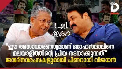 ഈ അസാധാരണത്വമാണ് മോഹന്‍ലാലിനെ മലയാളത്തിന്റെ പ്രിയ നടനാക്കുന്നത്; മോഹന്‍ലാലിന് ജന്മദിനാശംസകളുമായി പിണറായി വിജയന്‍