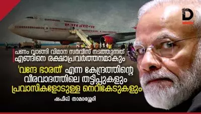 ‘വന്ദേ ഭാരത്’ എന്ന കേന്ദ്രത്തിന്റെ വീരവാദത്തിലെ തട്ടിപ്പുകളും പ്രവാസികളോടുള്ള നെറികേടുകളും