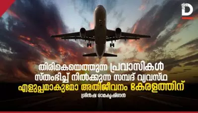 തിരികെയെത്തുന്ന പ്രവാസികൾ, സ്തംഭിച്ച് നിൽക്കുന്ന സമ്പദ് വ്യവസ്ഥ; എളുപ്പമാകുമോ അതിജീവനം കേരളത്തിന്