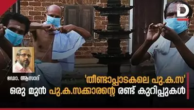 ‘തീണ്ടാപ്പാടകലെ പു.ക.സ’;  ഒരു മുന്‍ പു.ക.സക്കാരന്റെ രണ്ട് കുറിപ്പുകള്‍