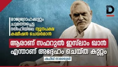 രാജ്യദ്രോഹക്കുറ്റം ചുമത്തപ്പെട്ട ദല്‍ഹിയിലെ ന്യൂനപക്ഷ കമ്മീഷന്‍ ചെയര്‍മാന്‍; ആരാണ് സഫറുല്‍ ഇസ്‌ലാം ഖാന്‍, എന്താണ് അദ്ദേഹം ചെയ്ത കുറ്റം