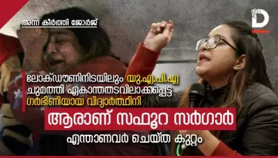 ലോക്ഡൗണിനിടയിലും യു.എ.പി.എ ചുമത്തി ഏകാന്തതടവിലാക്കപ്പെട്ട ഗര്‍ഭിണിയായ വിദ്യാര്‍ത്ഥിനി; ആരാണ് സഫൂറ സര്‍ഗാര്‍? എന്താണവര്‍ ചെയ്ത കുറ്റം?