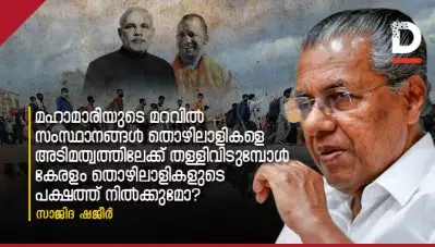 മഹാമാരിയുടെ മറവില്‍ സംസ്ഥാനങ്ങള്‍ തൊഴിലാളികളെ അടിമത്വത്തിലേക്ക് തള്ളിവിടുമ്പോള്‍; കേരളം തൊഴിലാളികളുടെ പക്ഷത്ത് നില്‍ക്കുമോ?