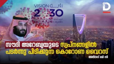 സൗദി അറേബ്യയുടെ സ്വപ്നങ്ങളില്‍ പടര്‍ന്നു പിടിക്കുന്ന കൊറോണ വൈറസ്